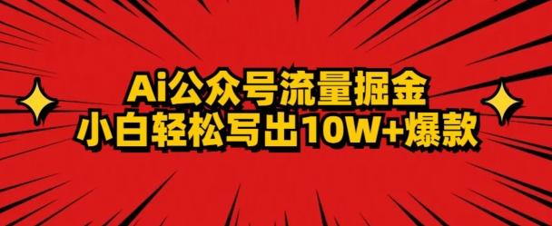 AI公众号掘金新玩法，小白轻松10W+爆款-简创项目网