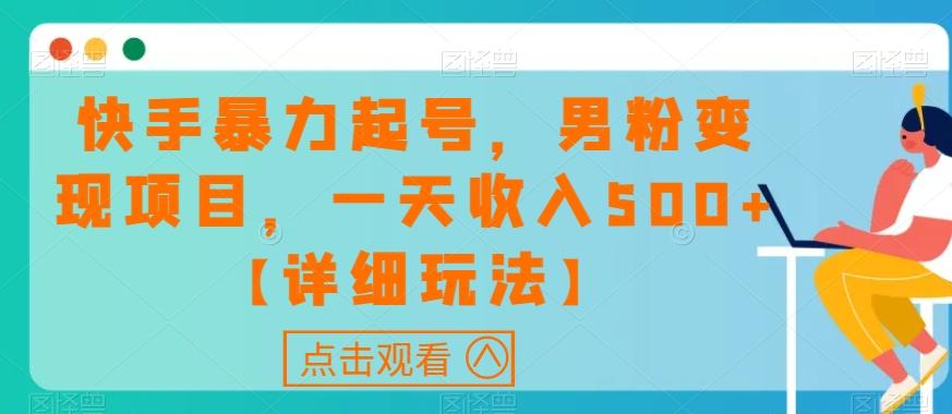 快手暴力起号，男粉变现项目，一天收入500+【详细玩法】【揭秘】-简创项目网