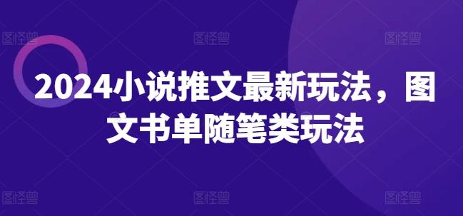 2024小说推文最新玩法，图文书单随笔类玩法-简创项目网