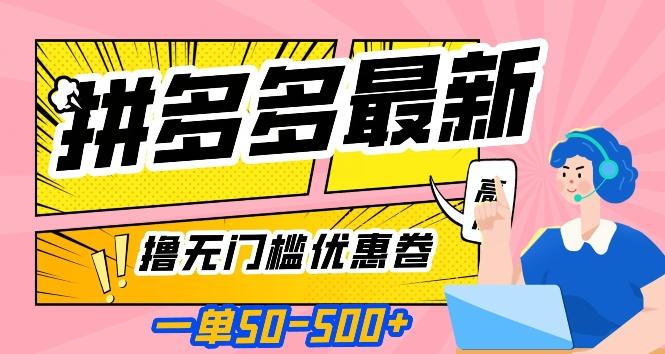 一单50—500加，拼多多最新撸无门槛优惠卷，目前亲测有效【揭秘】-简创项目网