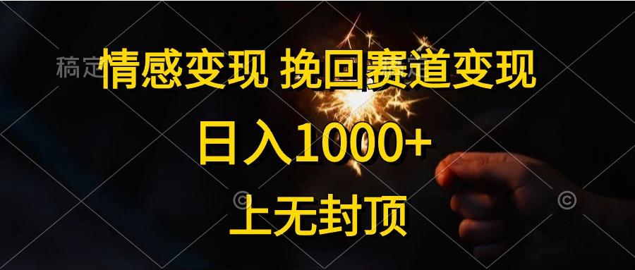 情感变现，挽回赛道变现，日入1000+，上无封顶-简创项目网