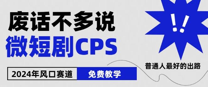 2024下半年微短剧风口来袭，周星驰小杨哥入场，免费教学，适用小白【揭秘】-简创项目网
