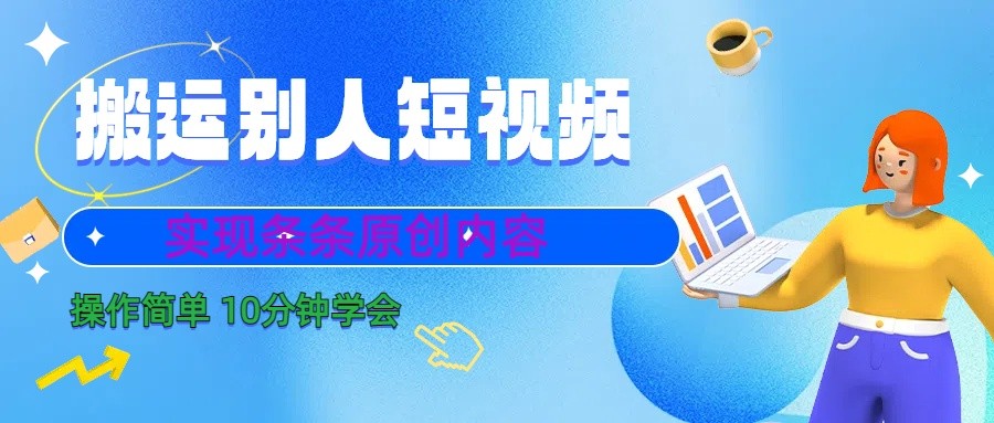10分钟学会搬运别人短视频，剪辑处理后实现条条原创内容-简创项目网