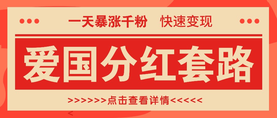 一个极其火爆的涨粉玩法，一天暴涨千粉的爱国分红套路，快速变现日入300+-简创项目网