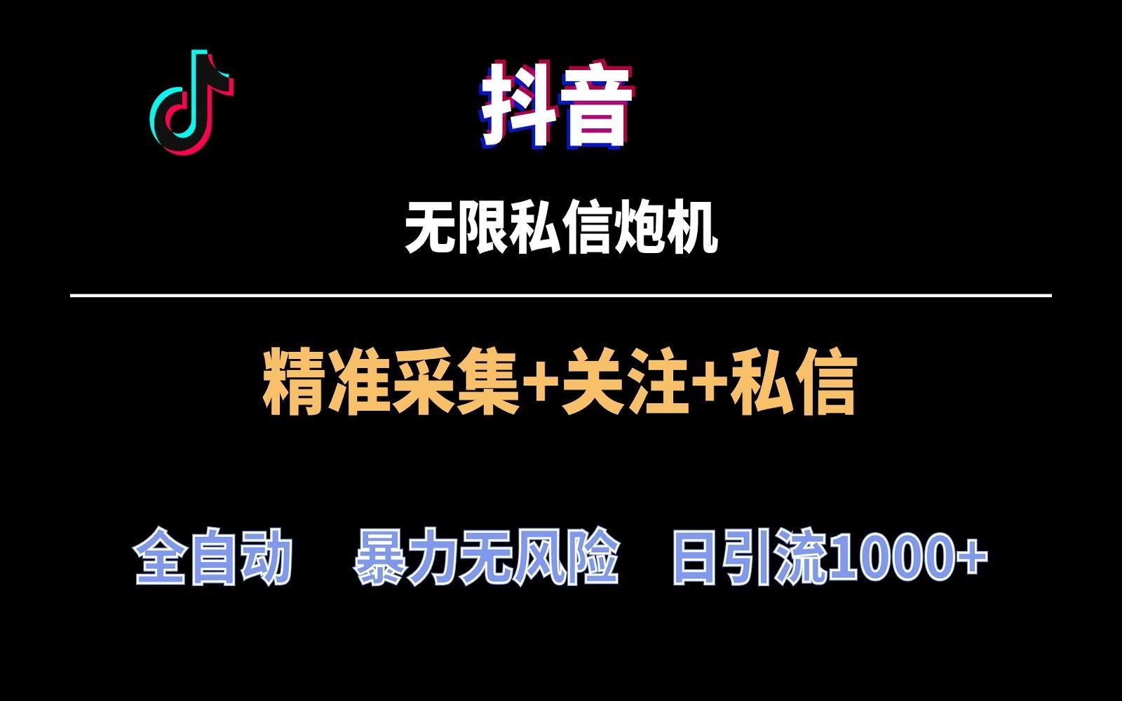 抖音无限私信炮机！全自动无风险引流，每天引流上千人！-简创项目网