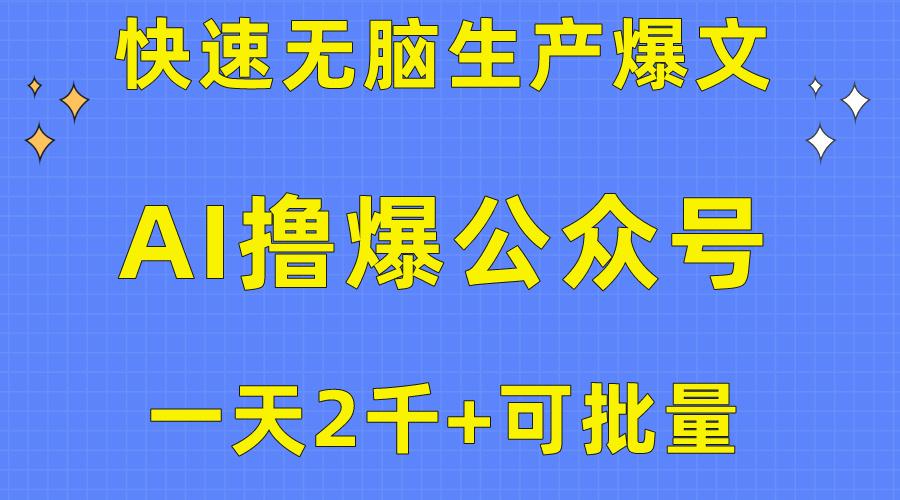 用AI撸爆公众号流量主，快速无脑生产爆文，一天2000利润，可批量！！-简创项目网