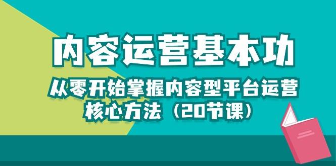 内容运营-基本功：从零开始掌握内容型平台运营核心方法(20节课-简创项目网