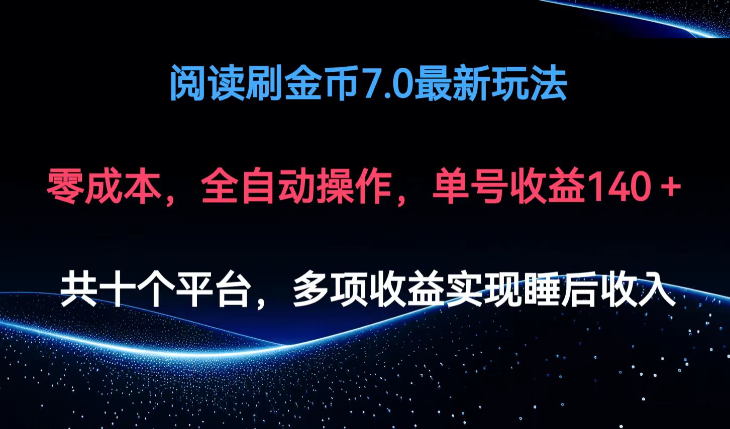 阅读刷金币7.0最新玩法，无需手动操作，单号收益140+-简创项目网