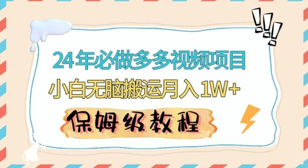 人人都能操作的蓝海多多视频带货项目，小白无脑搬运月入10000+【揭秘】-简创项目网