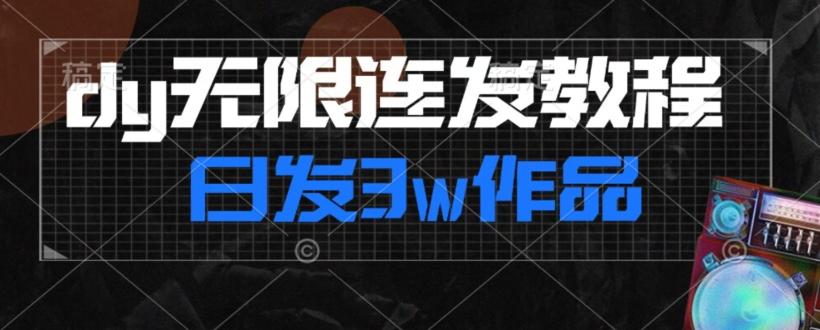 首发dy无限连发连怼来了，日发3w作品涨粉30w【仅揭秘】-简创项目网