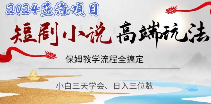 短剧高端玩法，保姆教学全搞定，小白日入三位数【揭秘】-简创项目网