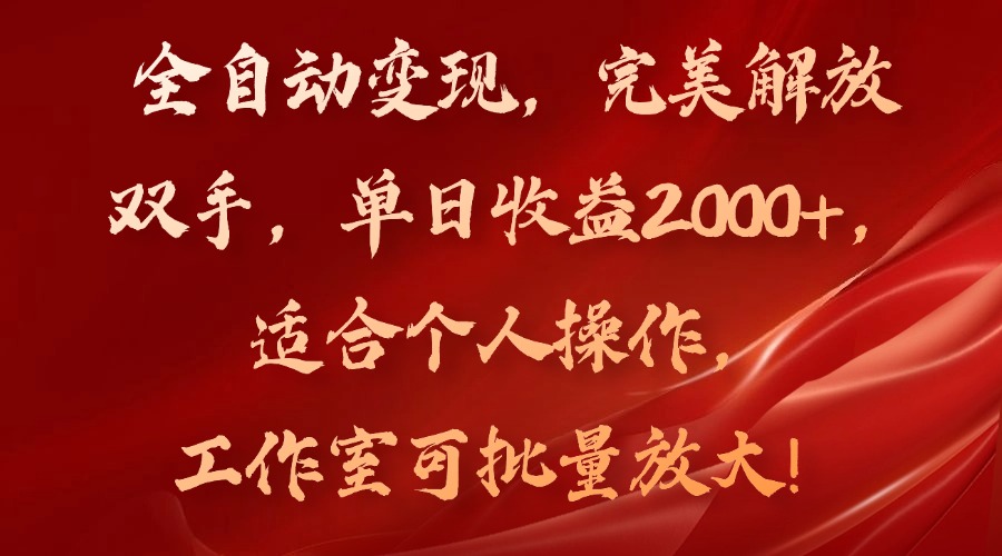 全自动变现，完美解放双手，单日收益2000+，适合个人操作，工作室可批…-简创项目网