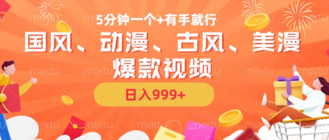 5分钟一个国风、动漫、古风、美漫爆款视频， 无脑AI操作，有手就行，日入几张【揭秘】-简创项目网