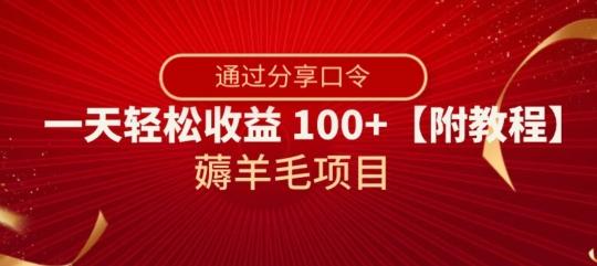 薅羊毛项目，靠分享口令，一天轻松收益100+【附教程】【揭秘】-简创项目网