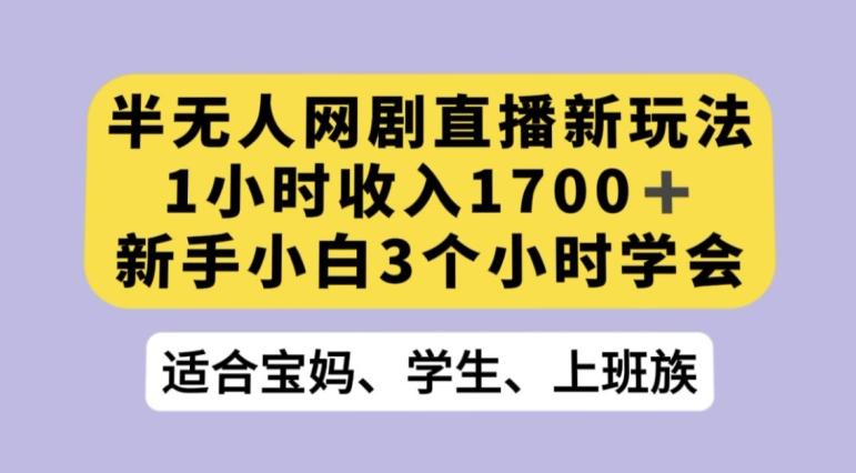 抖音半无人播网剧的一种新玩法，利用OBS推流软件播放热门网剧，接抖音星图任务【揭秘】-简创项目网