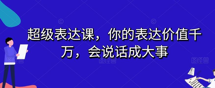 超级表达课，你的表达价值千万，会说话成大事-简创项目网