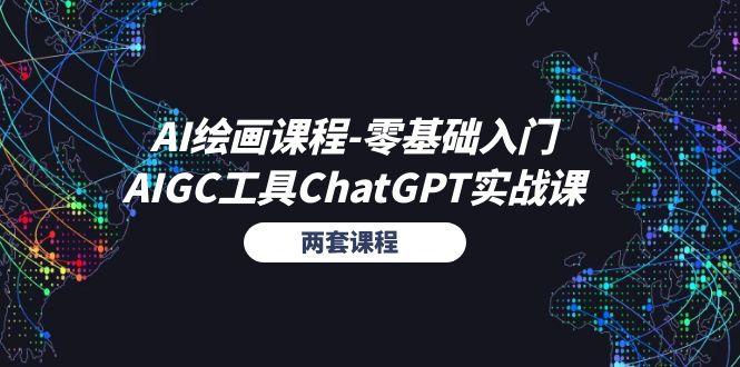 AI绘画课程-零基础入门+AIGC工具ChatGPT实战课(两套课程-简创项目网