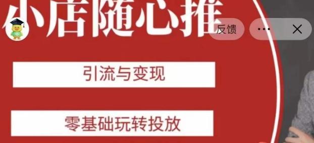 老陈随心推助力新老号，引流与变现，零基础玩转投放-简创项目网