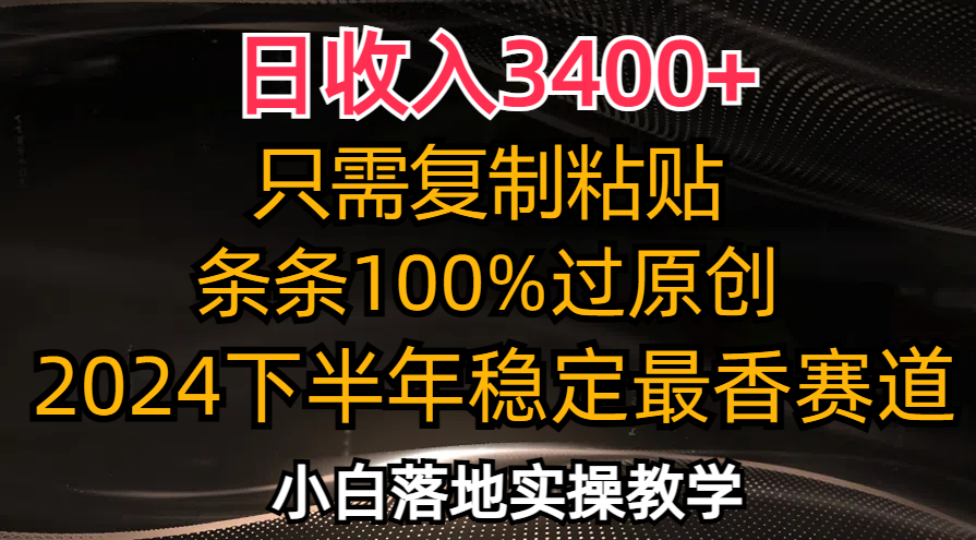 日收入3400+，只需复制粘贴，条条过原创，2024下半年最香赛道，小白也…-简创项目网