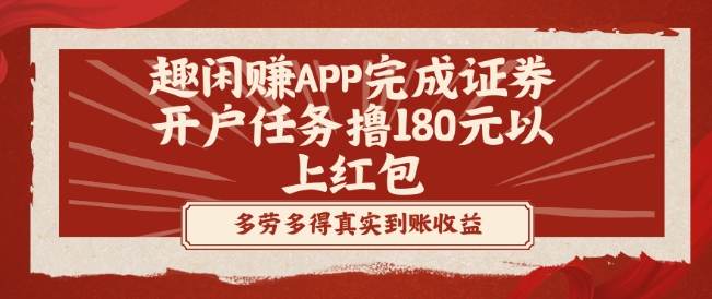 趣闲赚APP完成证券开户任务撸180元以上红包-简创项目网