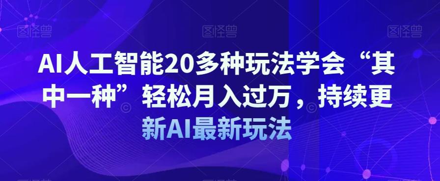 AI人工智能20多种玩法学会“其中一种”轻松月入过万，持续更新AI最新玩法-简创项目网