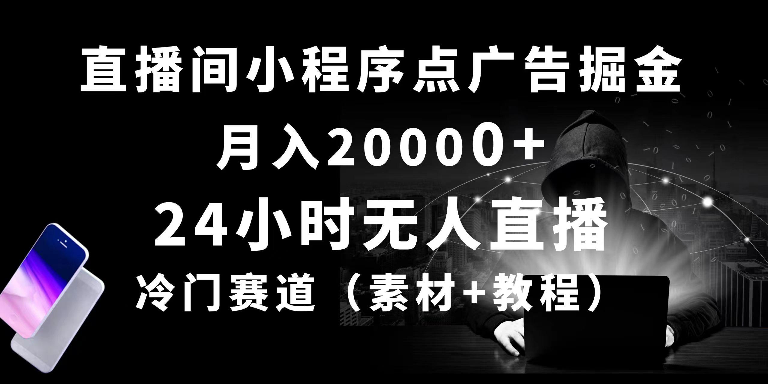 24小时无人直播小程序点广告掘金， 月入20000+，冷门赛道，起好猛，独…-简创项目网
