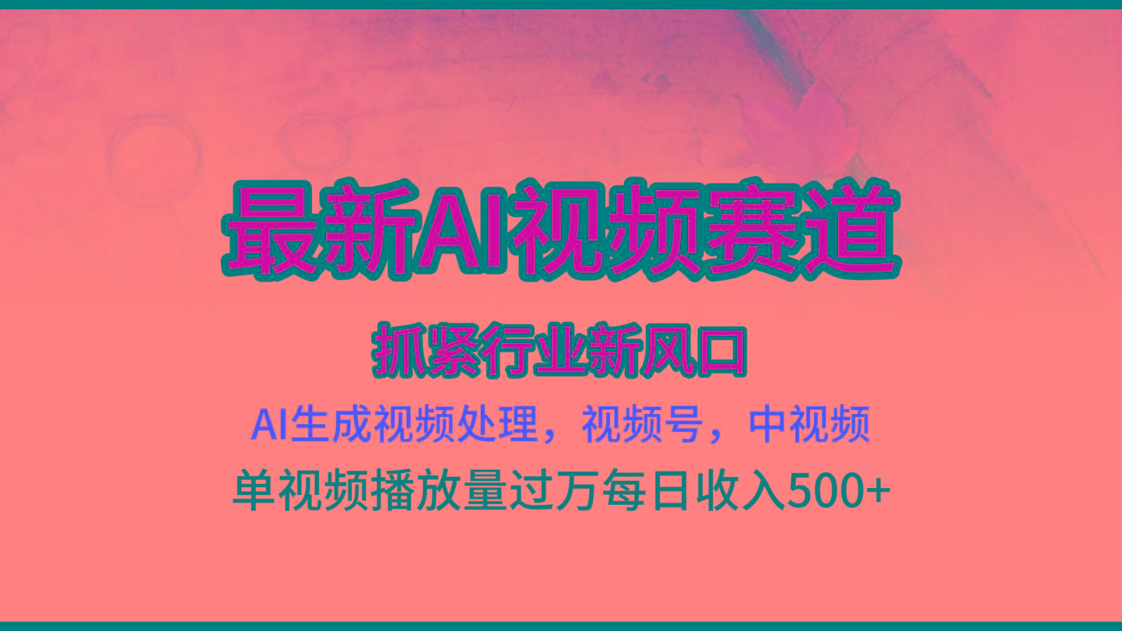 最新ai视频赛道，AI生成视频处理，视频号、中视频原创，单视频热度上千万-简创项目网
