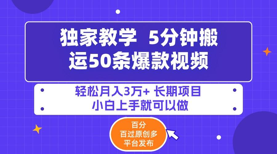 (9587期)5分钟搬运50条爆款视频!百分 百过原创，多平台发布，轻松月入3万+ 长期…-简创项目网