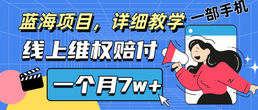 通过线上维权赔付1个月搞了7w+详细教学一部手机操作靠谱副业打破信息差-简创项目网