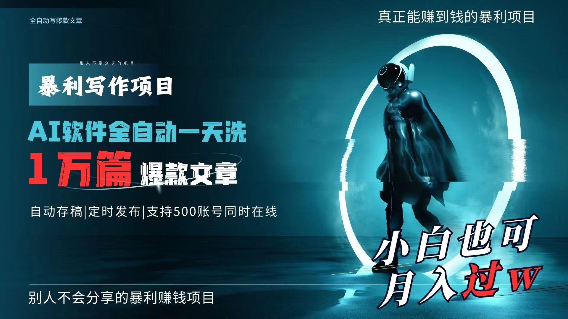 AI全自动一天洗1万篇爆款文章，真正解放双手，月入过万轻轻松松！-简创项目网