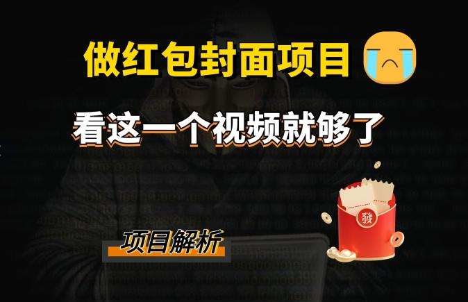 微信红包封面引流+裂变，低成本引流10w+-简创项目网