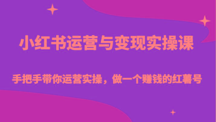 小红书运营与变现实操课-手把手带你运营实操，做一个赚钱的红薯号-简创项目网