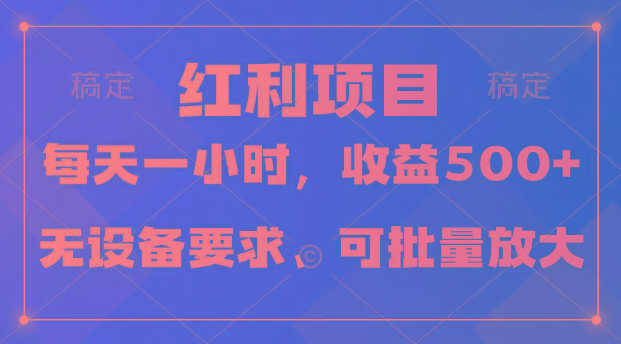 (9621期)日均收益500+，全天24小时可操作，可批量放大，稳定！-简创项目网