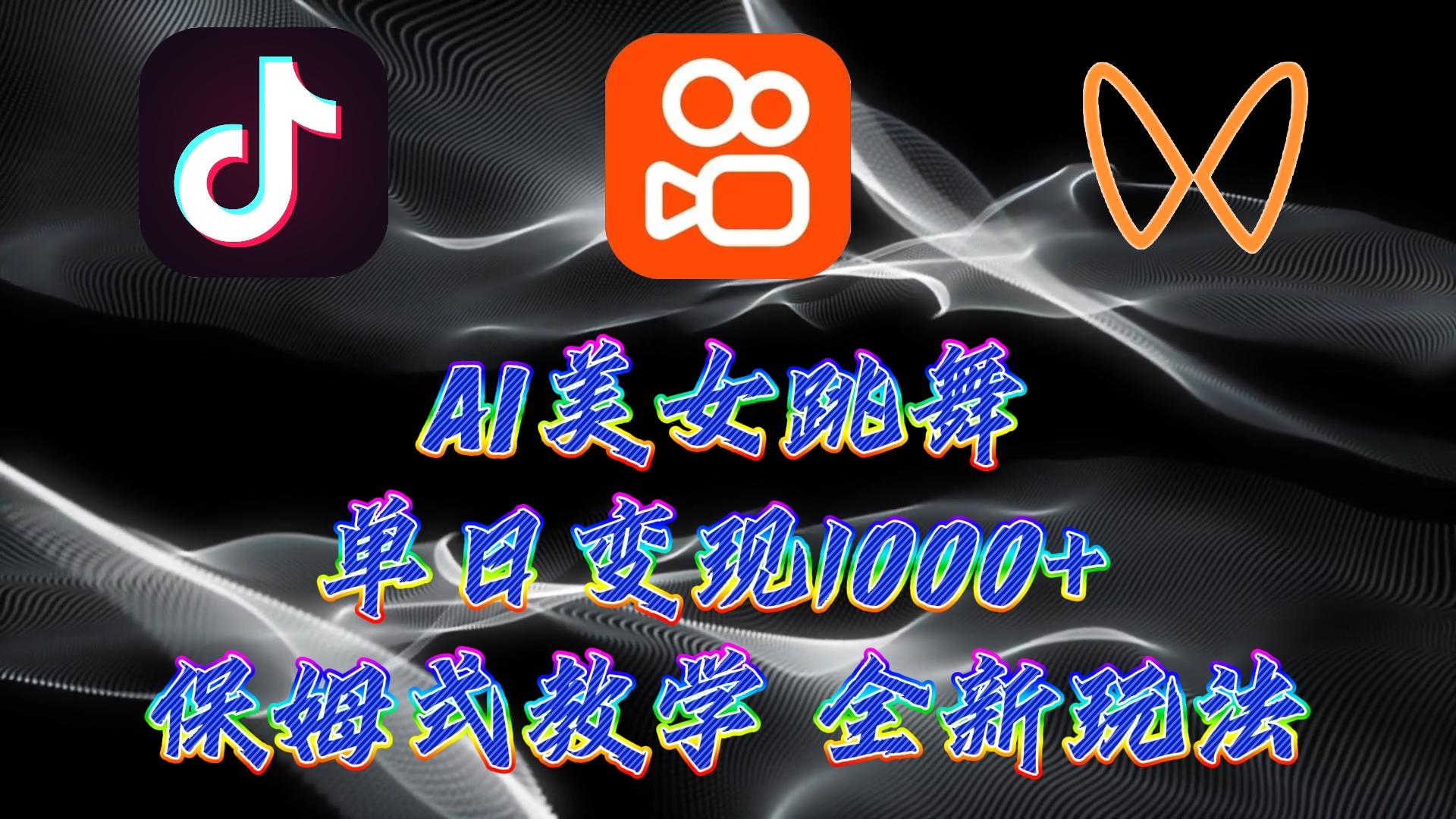 (9617期)最新AI美女跳舞项目，暴力变现，螺旋起号，操作简单，小白也能轻松上手-简创项目网