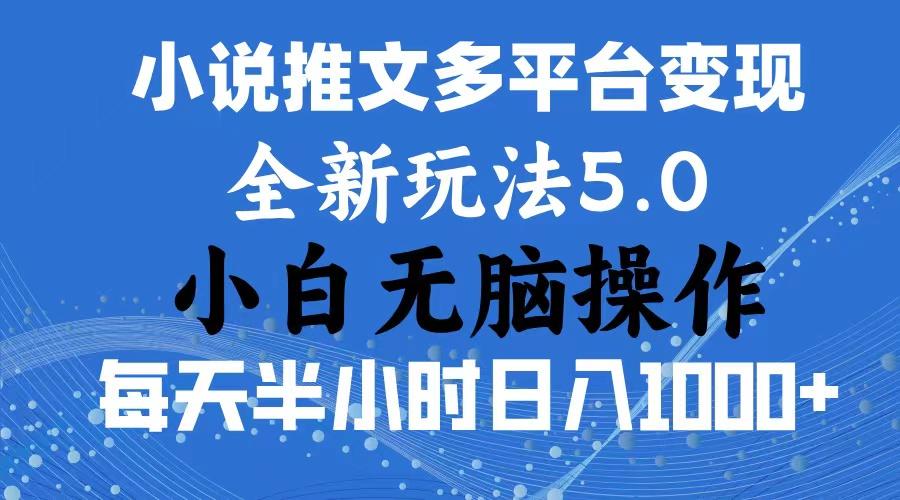 2024年6月份一件分发加持小说推文暴力玩法 新手小白无脑操作日入1000+ …-简创项目网