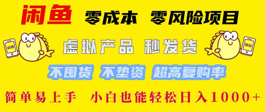 闲鱼 零成本 零风险项目 虚拟产品秒发货 不囤货 不垫资 超高复购率  简…-简创项目网