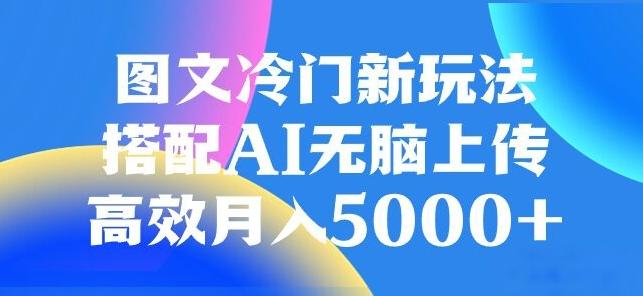 图文冷门项目，无脑复制粘贴，日入500+-简创项目网