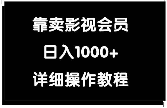 (9509期)靠卖影视会员，日入1000+-简创项目网