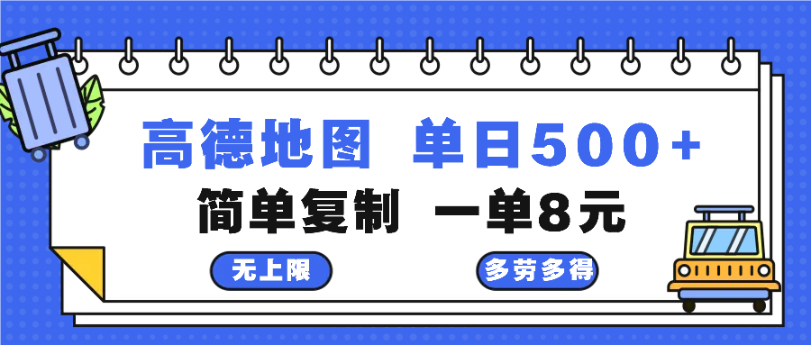 高德地图最新玩法 通过简单的复制粘贴 每两分钟就可以赚8元 日入500+-简创项目网