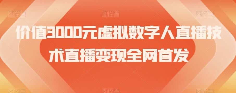 价值3000元虚拟数字人直播技术直播变现全网首发【揭秘】-简创项目网