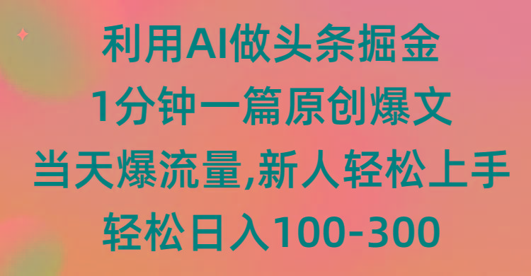 (9307期)利用AI做头条掘金，1分钟一篇原创爆文，当天爆流量，新人轻松上手-简创项目网