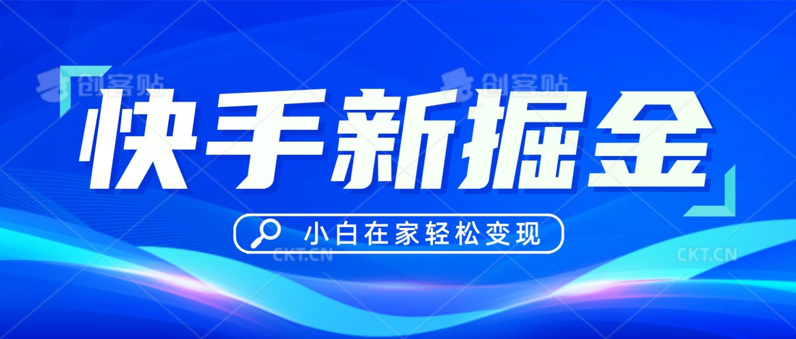 快手游戏合伙人偏门玩法，掘金新思路，小白也能轻松上手-简创项目网