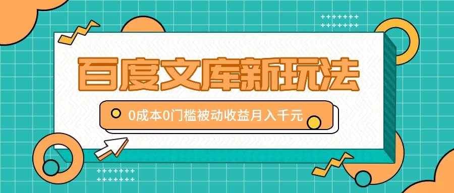 百度文库新玩法，0成本0门槛，新手小白也可以布局操作，被动收益月入千元-简创项目网
