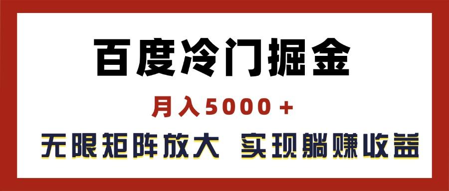 百度冷门掘金，月入5000＋，无限矩阵放大，实现管道躺赚收益-简创项目网