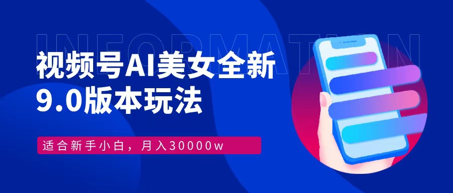视频号AI美女，最新9.0玩法新手小白轻松上手，月入30000＋-简创项目网