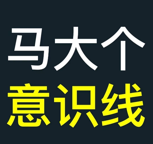 马大个意识线，一门改变人生意识的课程，讲解什么是能力线什么是意识线-简创项目网