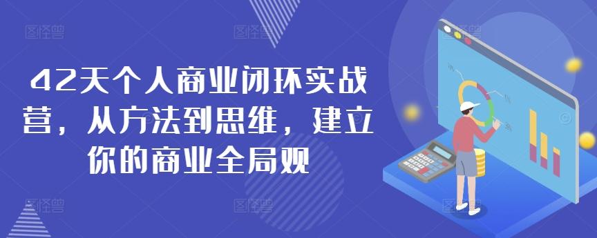 42天个人商业闭环实战营，从方法到思维，建立你的商业全局观-简创项目网