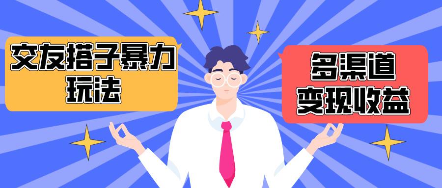 (10061期)搭子交友群暴力变现玩法，抖音快手小红书等多渠道变现，月收益突破1.6W＋-简创项目网