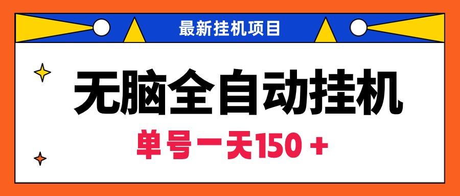 (9344期)无脑全自动挂机项目，单账号利润150＋！可批量矩阵操作-简创项目网