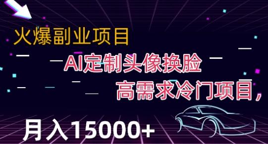 最新利用Ai换脸，定制头像高需求冷门项目，月入2000+【揭秘】-简创项目网